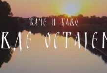 „Ovde ostajem“ govori o vrednostima koje ne možemo zaboraviti